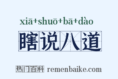 瞎说八道是什么意思的图片